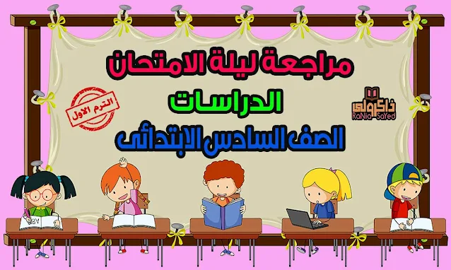 تحميل أقوى مراجعة دراسات للصف السادس الابتدائي الترم الاول 2021