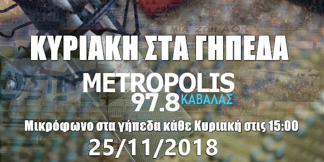 ΚΥΡΙΑΚΗ ΣΤΑ ΓΗΠΕΔΑ 25/11/2018 (Ηχητικό)