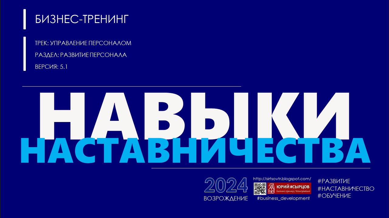 ЧТО ТАКОЕ НАСТАВНИЧЕСТВО? Блог: Сырцов Юрий консультант, бизнес-тренер. https://sirtsovtr.blogspot.com/2024/04/blog-post.html