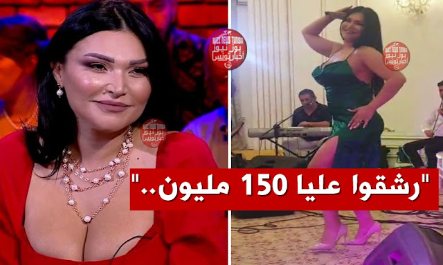 نجلاء_التونسية_رشقوا_عليا_150_مليون_najla-ettounsia