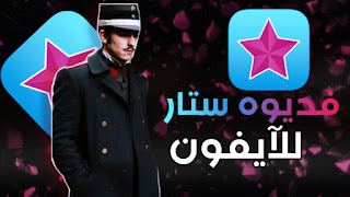تحميل Video Star مهكر للآيفون 2022🔥
