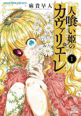 [Manga] 人喰い姫のカヴァリエーレ 第01巻 [Hito Kui Hime No Cover Rie Re Vol 01]