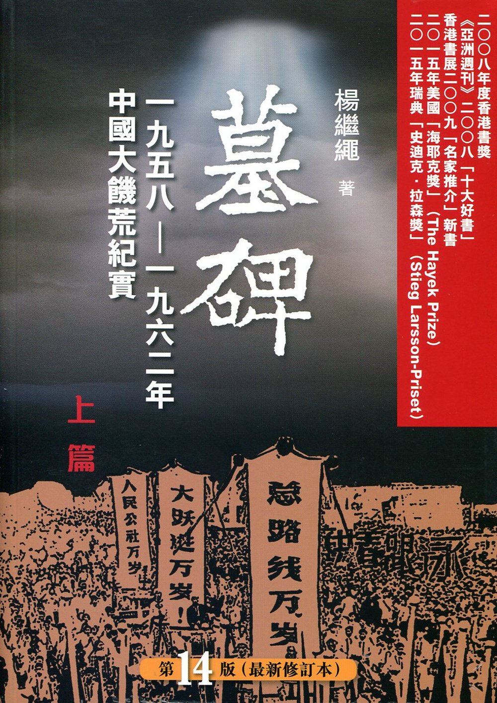 Nova的博客 杨继绳 墓碑 上9 14