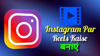 Instagram Par Reels Kaise Banaye