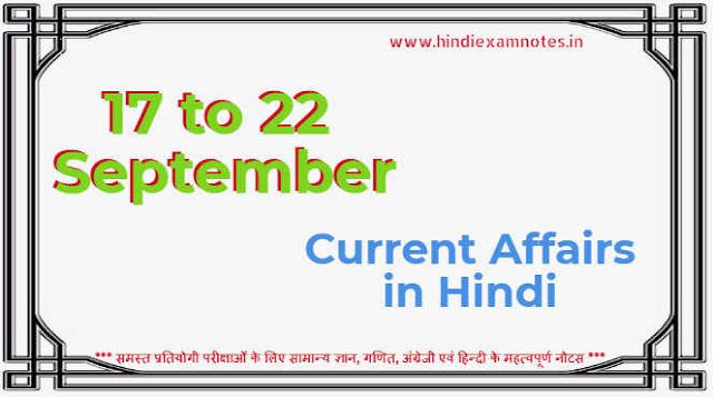 Know About 17 to 22 September 2018 Current Affairs in Hindi