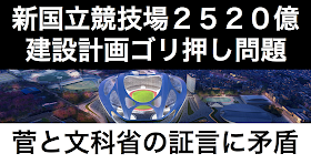 新国立競技場の２５２０億円の建設計画について、文科省官僚は「検討に入っていたことはない」と証言した。菅官房長官の証言と整合性が取れるのかどうか、今後の野党の追求によって明らかになるだろう。