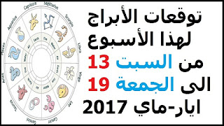 توقعات الأبراج لهذا الأسبوع من السبت 13 الى الجمعة 19 ايار-ماي 2017 