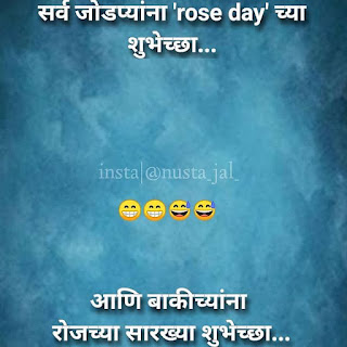 सर्व जोडप्याना rose day च्या शुभेच्छा  आणि बाकीच्यांना रोजच्या सारख्या शुभेच्छा ...