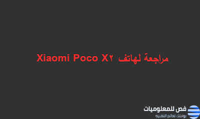 إعادة نظر لهاتف شاومي Poco X2 وميزاته وعيوبه وسعره