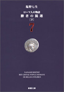 ローマ人の物語 (7) ― 勝者の混迷（下） (新潮文庫)