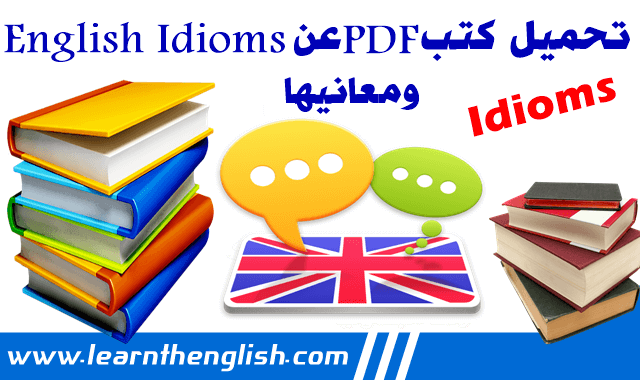 تحميل كتب عن English idioms ومعانيها PDF