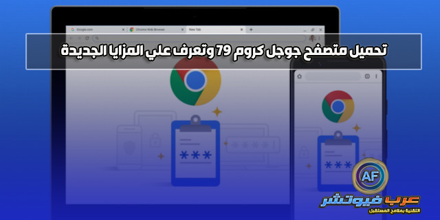 تحميل متصفح جوجل كروم 79 وتعرف علي المزايا الجديدة