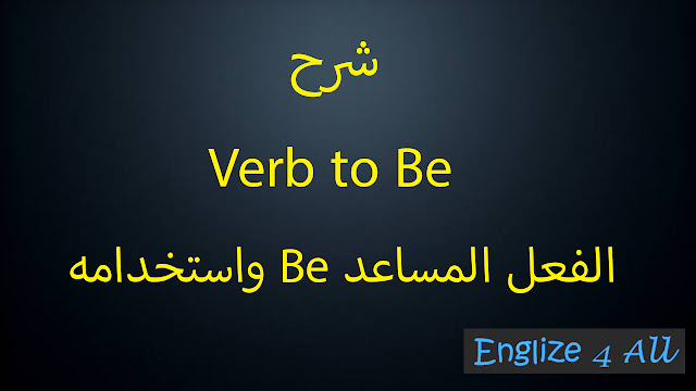 شرح الفعل المساعد (Verb to be )  تكوينه و استخدامه