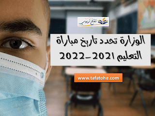  مباراة التعليم 2021-2022