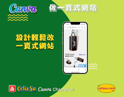 Canva｜設計輕鬆改一頁式網站