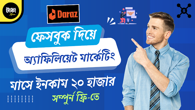 ফেসবুক দিয়ে অ্যাফিলিয়েট মার্কেটিং করে আয় 🤑