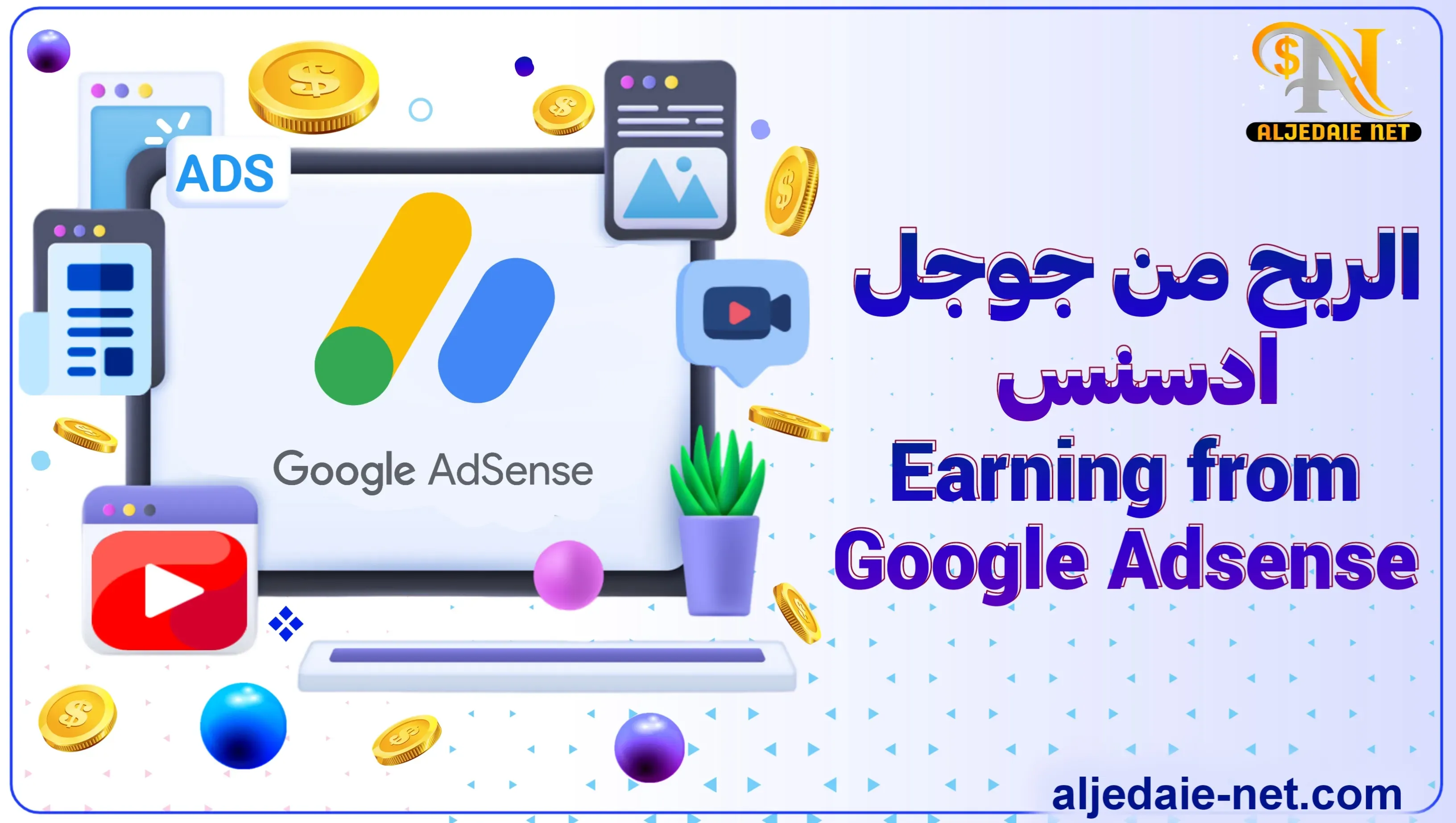 الربح من جوجل ادسنس (Google AdSense)