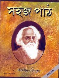 সহজ পাঠ প্রথম ভাগ - রবিন্দ্রনাথ ঠাকুর Sahaj path 1 by rabindranath tagore free download