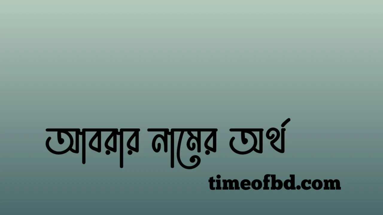 আবরার নামের অর্থ কি, আবরার নামের বাংলা অর্থ কি, আবরার নামের আরবি অর্থ কি, আবরার নামের ইসলামিক অর্থ কি,Abrar name meaning in bengali arabic and islamic,Abrar namer ortho ki,Abrar name meaning, আবরার কি আরবি / ইসলামিক নাম ,Abrar name meaning in Islam, Abrar Name meaning in Quran