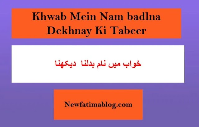 Khwab Mein Nam Badalnay Ki Tabeer सपने में नाम परिवर्तन की व्याख्या