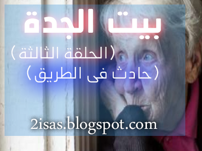 بيت الجدة الحلقة الثالثة (حادث فى الطريق)