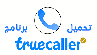 تحميل تطبيق Truecaller برنامج كشف الارقام واظهار معلومات المتصل  