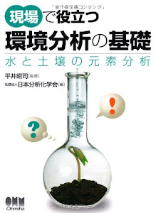 現場で役立つ環境分析の基礎―水と土壌の元素分析