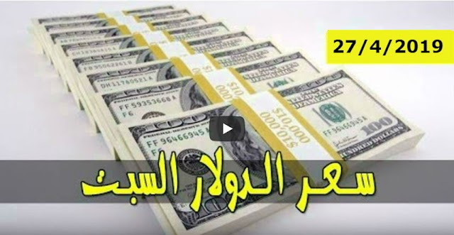 اسعار العملات الاجنبية مقابل الجنيه السودانى “سعر الصرف” اليوم السبت 27 شهر ابريل 2019