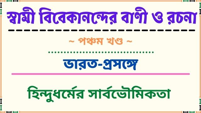 হিন্দুধর্মের সার্বভৌমিকতা