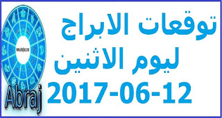  توقعات الابراج ليوم الاثنين 12-06-2017 