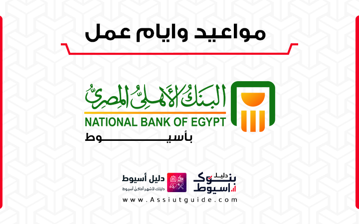 مواعيد عمل ايام البنك الاهلي اسيوط nbe bank assiut