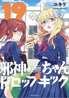[Manga] 邪神ちゃんドロップキック 第01-19巻 [Jashinchan Doroppu Kikku Vol 01-19]