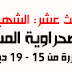 تقرير  لفعاليات المؤتمر 13 لجبهة الشعبية لتحرير الساقية الحمراء ووادي الذهب