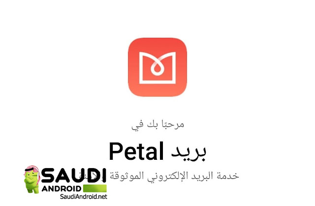 رسميًا هواوي تطلق خدمة البريد خاصتها Petal Mail