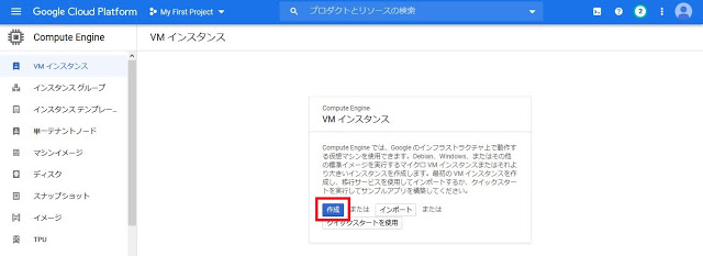 GCE VMインスタンスの作成 3