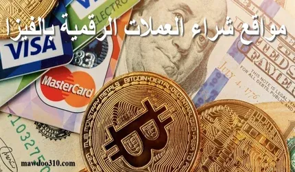 مواقع شراء العملات الرقمية بالفيزا