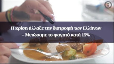 ΑΛΛΑΞΕ Η ΔΙΑΤΡΟΦΗ ΤΩΝ ΕΛΛΗΝΩΝ, ΤΟ ΓΥΡΙΣΜΑΕ ΣΤΗ ΦΑΣΟΛΑΔΑ