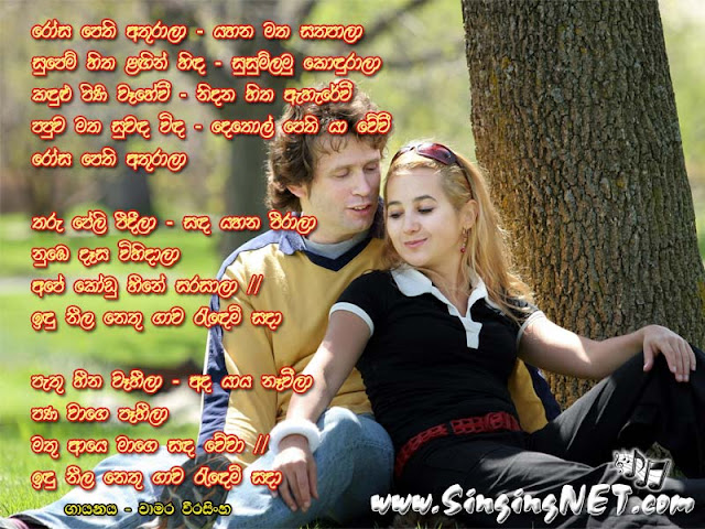 Rosa Pethi Athurala Lyrics, Rosa Pethi Athurala Mp3, Artist - Chamara Weerasinghe