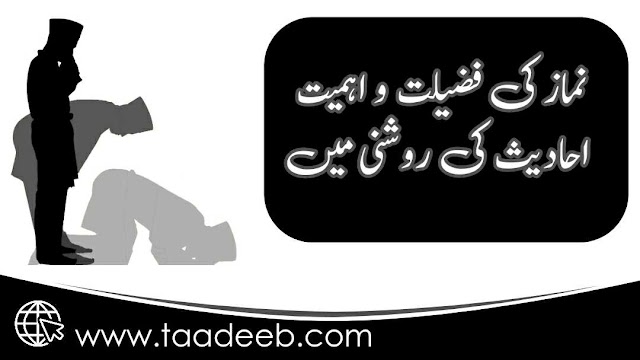 نماز کی فضیلت و اہمیت احادیث کی روشنی میں