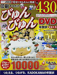 印刷するだけ びゅんびゅん年賀状 DVD 2015