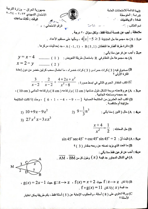 اسئلة الثالث متوسط مادة الرياضيات التمهيدي 2023-2024