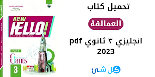 تحميل كتاب العمالقة giants انجليزي جزء الشرح والاسئلة للصف الثالث الثانوي 2023 pdf