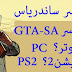 كلمات سر GTA San Andreas شفرات وكودات للـ Pc وللـ Ps2