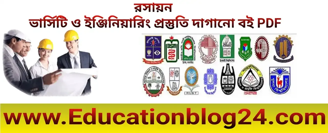 রসায়ন ভার্সিটি ও ইন্জিনয়ারিং প্রস্তুতির দাগানো বই PDF,Chemistry Versity & Engineering Admission Dagano Book PDF