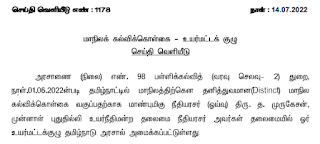 மாநிலக் கல்வி கொள்கை உருவாக்கிட அனைத்து தரப்பினரிடமிருந்து கருத்துக்கள் / ஆலோசனைகளை 15.09.2022 வரை பெற முடிவு செய்யப்பட்டுள்ளதாக தமிழ்நாடு அரசு செய்தி வெளியீடு!