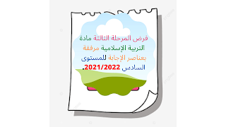 فرض المرحلة الثالثة مادة التربية الإسلامية مرفقة بعناصر الإجابة للمستوى السادس 2021/2022.