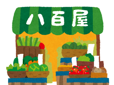 [コンプリート！] 八百屋 イラスト フリー 387450-八百屋 イラスト フリー