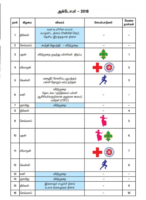 அக்டோபர் 2018 மாத பள்ளிகல்வித்துறை நாட்காட்டி 