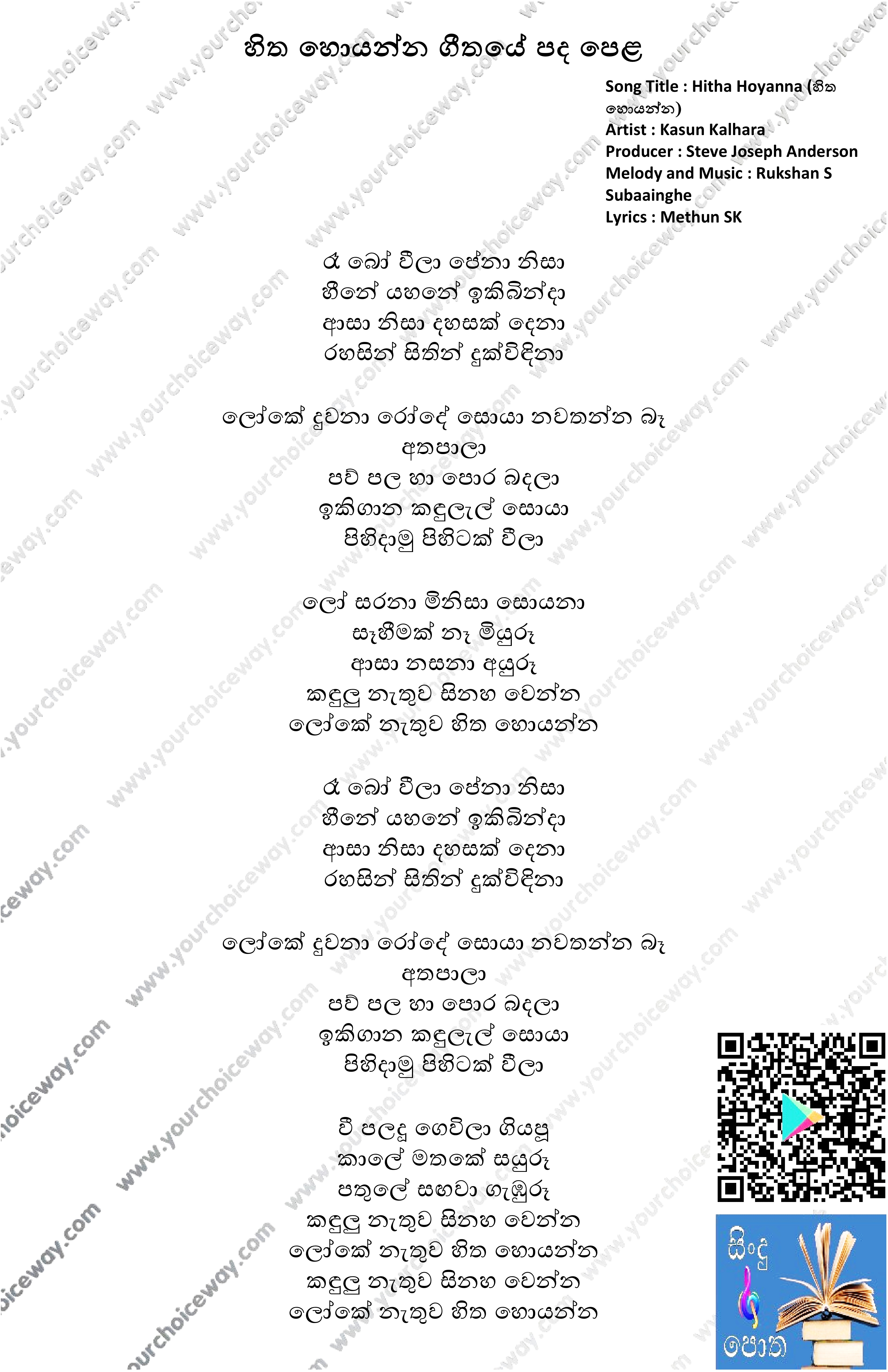 Hitha Hoyanna Song Lyrics - හිත හොයන්න ගීතයේ පද පෙළ