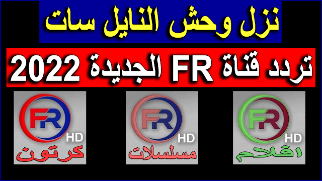 تردد قناة fr الجديدة على النايل سات 2022 - تردد قناة FR افلام- تردد قناة FR مسلسلات- تردد قناة جديدة